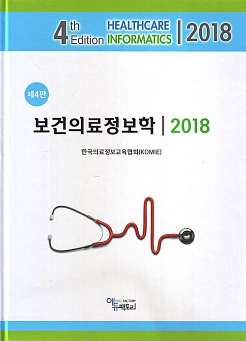 [중고] 2018 보건의료정보학