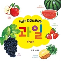 (한글과 영어로 배우는) 과일 : fruit
