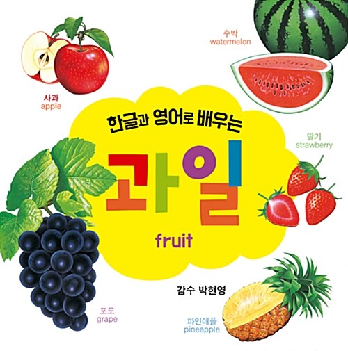 한글과 영어로 배우는 과일