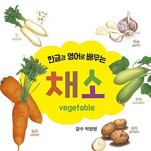 한글과 영어로 배우는 채소