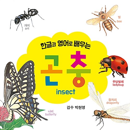 한글과 영어로 배우는 곤충