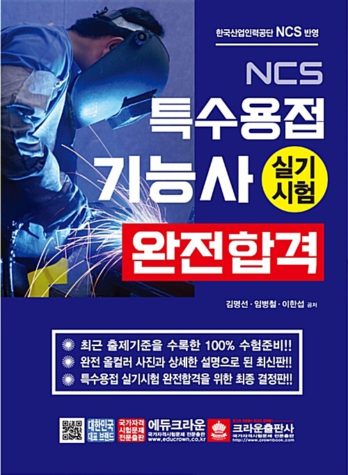 NCS 특수용접기능사 실기시험 완전합격