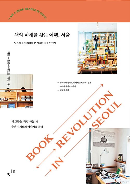 책의 미래를 찾는 여행, 서울