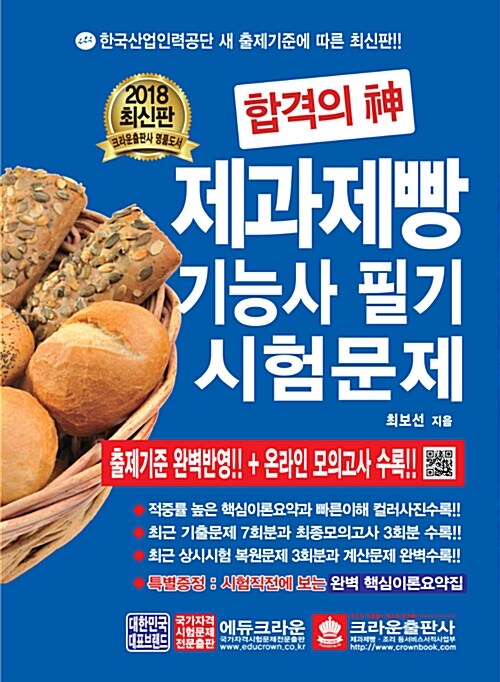 2018 합격의 신 제과제빵기능사 필기시험문제