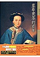 竝非衰落的百年－十九世紀中國繪畵史 (번)