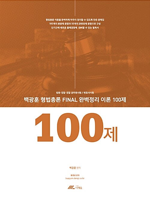 백광훈 형법총론 FINAL 완벽정리 이론 100제