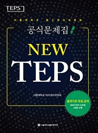 NEW TEPS - 서울대학교 텝스관리위원회 공식문제집