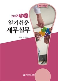 (2018 최신) 알기쉬운 세무실무 :NCS 반영 