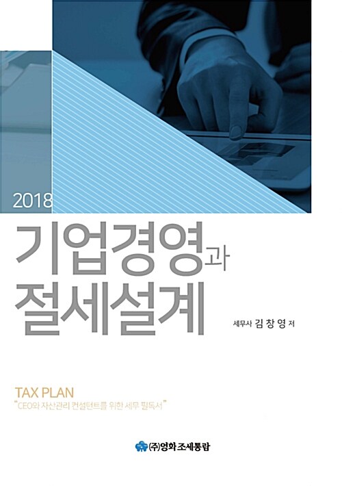 [중고] 2018 기업경영과 절세설계