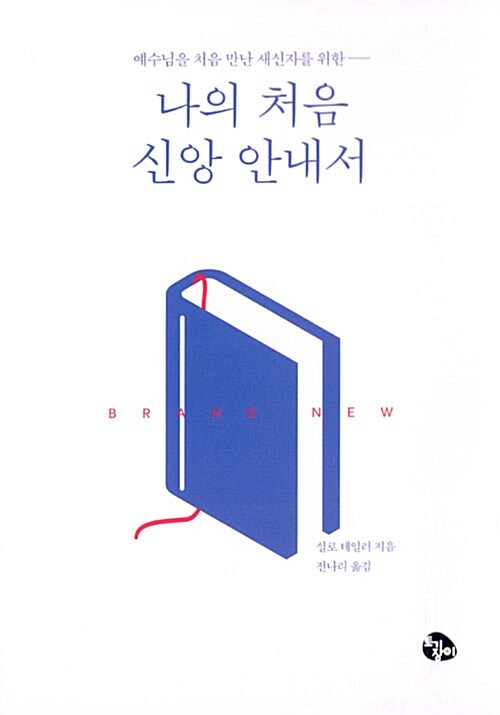 나의 처음 신앙 안내서