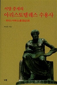 서양 중세의 아리스토텔레스 수용사 :토마스 아퀴나스를 중심으로 