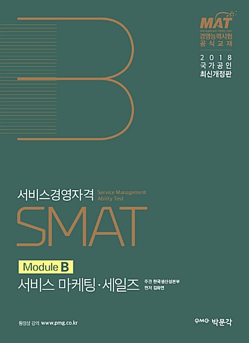 2018 SMAT Module B 서비스 마케팅.세일즈