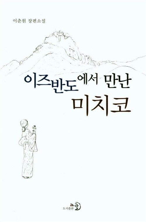 이즈반도에서 만난 미치코