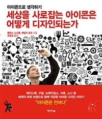 세상을 사로잡는 아이콘은 어떻게 디자인되는가 :아이콘으로 생각하기 