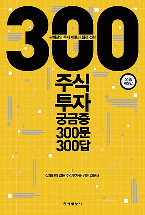 주식투자 궁금증 300문 300답 : 곽해선의 투자 이론과 실전 전략