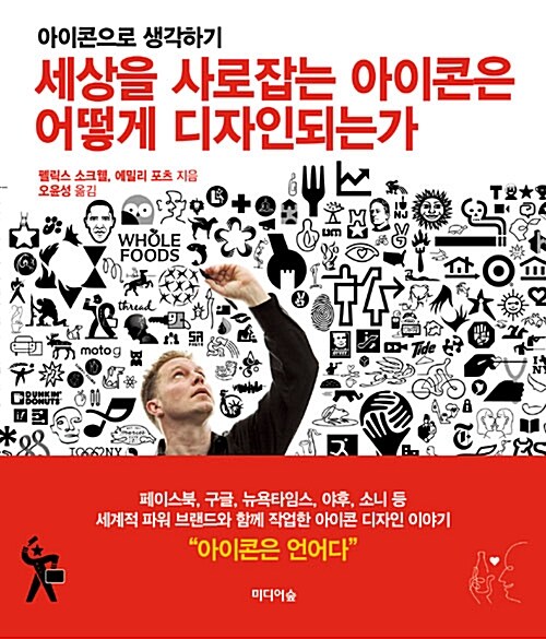 [중고] 세상을 사로잡는 아이콘은 어떻게 디자인되는가