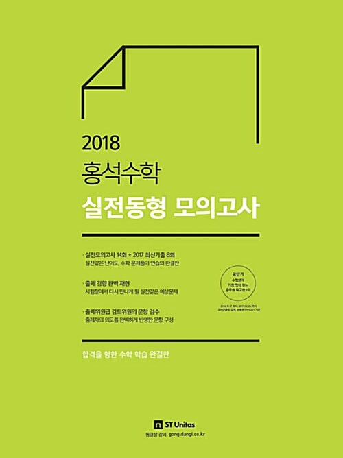 2018 홍석수학 실전동형 모의고사