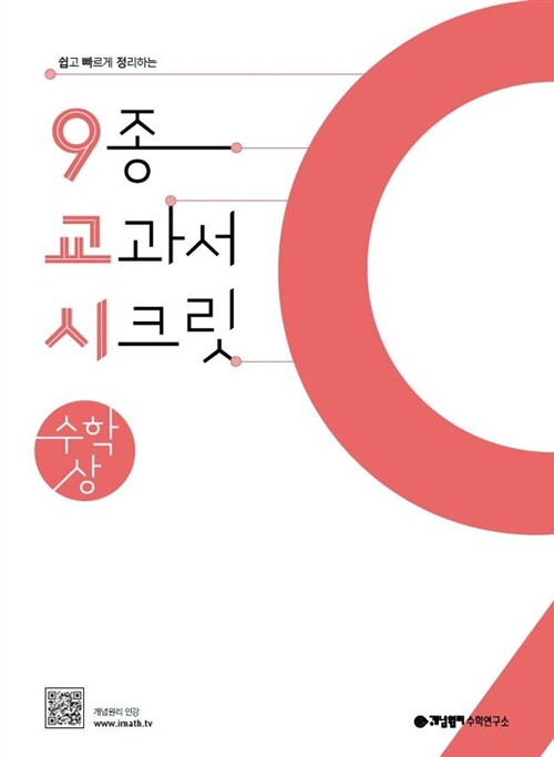 [중고] 개념원리 9교시 고등 수학 (상) (2023년용)