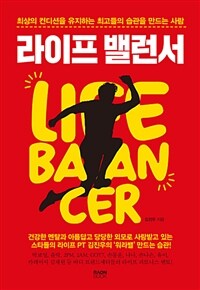 라이프 밸런서 =최상의 컨디션을 유지하는 최고들의 습관을 만드는 사람 /Life balancer 