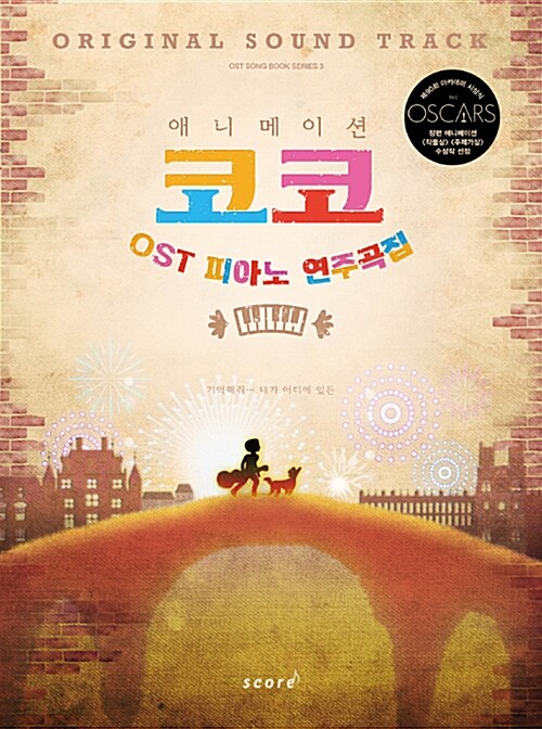 애니메이션 코코 OST 피아노 연주곡집