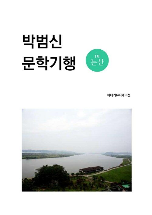 박범신 문학기행 in 논산