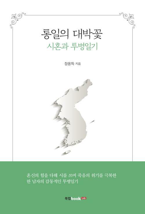 통일의 대박꽃