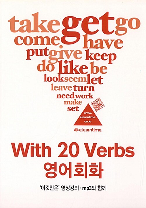 With 20 Verbs 영어회화