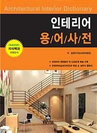 인테리어 용어사전 =Architectural interior dictionary 