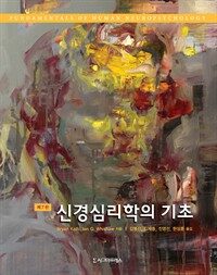 신경심리학의 기초