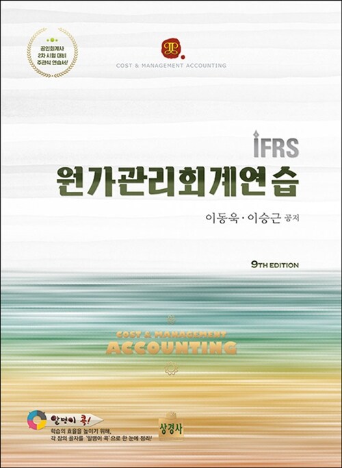 [중고] IFRS 원가관리회계연습