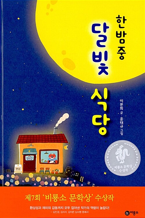 한밤중 달빛 식당 표지이미지
