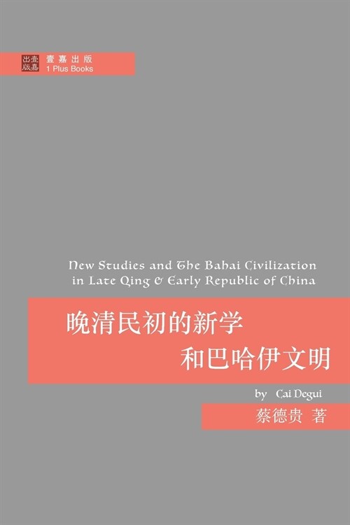 晚清民初的新学和巴哈伊文明 (Paperback)