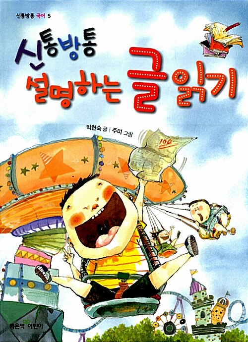 신통방통 설명하는 글 읽기