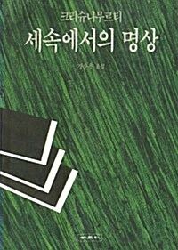 세속에서의 명상