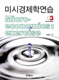 미시경제학연습 제3판