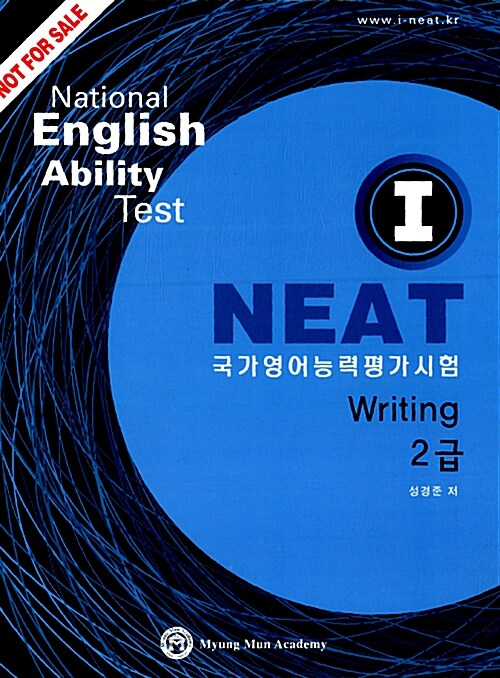 I NEAT 국가영어능력평가시험 Writing 2급