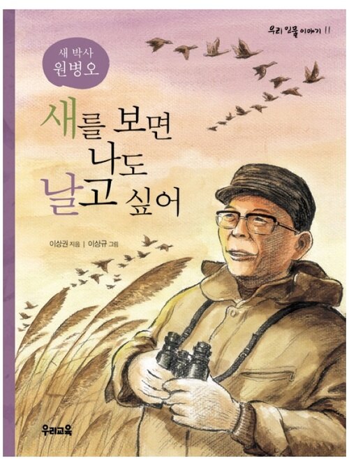 새를 보면 나도 날고 싶어 - 우리 인물 이야기 11