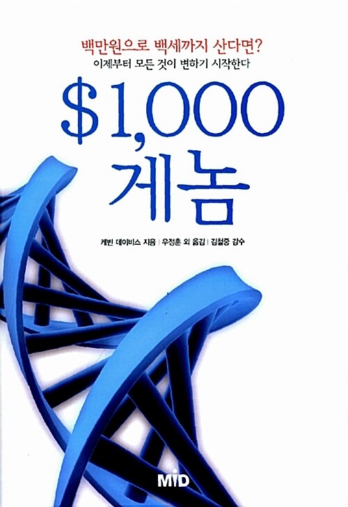 $1,000게놈-백만원으로 백세까지 산다면? 이제부터 모든 것이 변하기 시작한다