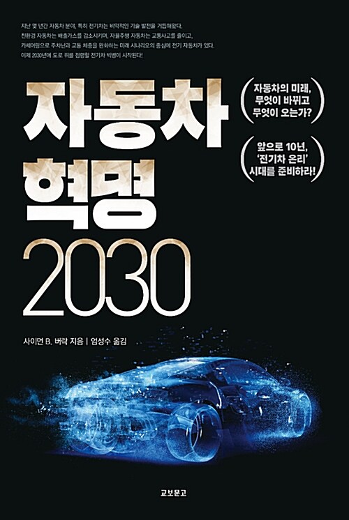 [중고] 자동차 혁명 2030