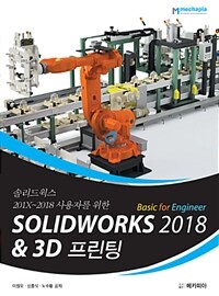 (솔리드웍스 201X~2018 사용자를 위한) Solidworks 2018 basic for engineer & 3D프린팅 