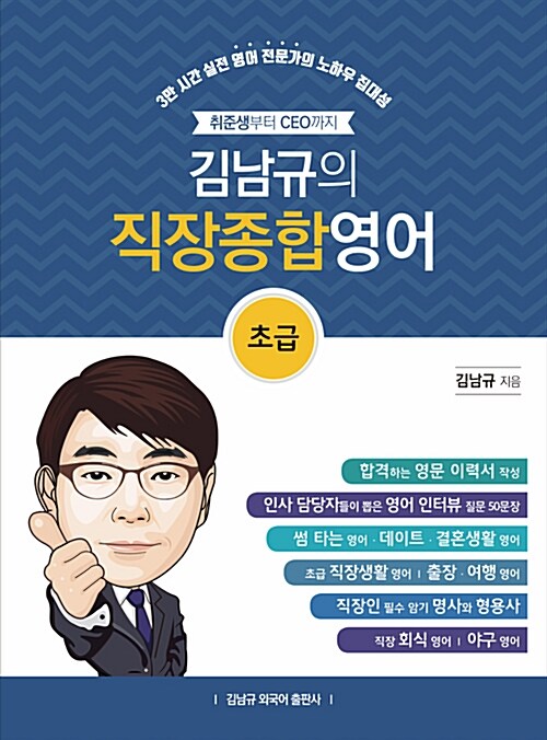 [중고] 김남규의 직장 종합영어 : 초급