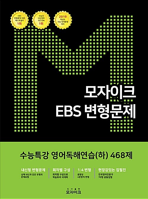 모자이크 EBS 변형문제 수능특강 영어독해연습(하) 468제 (2018년)