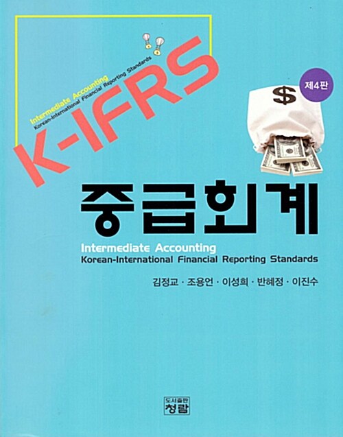 K-IFRS 중급회계