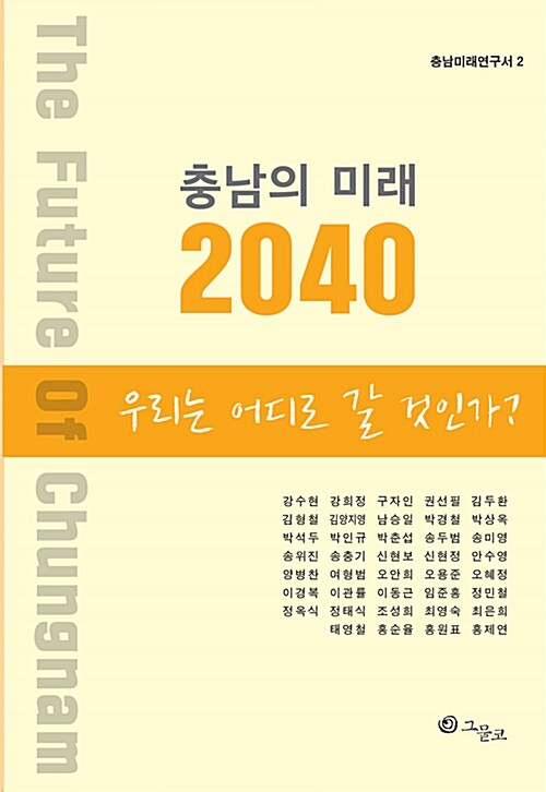 충남의 미래 2040 : 우리는 어디로 갈 것인가