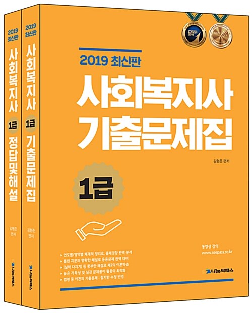 2019 사회복지사 1급 기출문제집 - 전2권