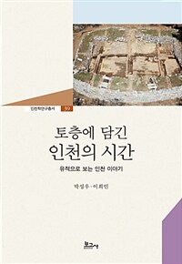 (토층에 담긴) 인천의 시간 : 유적으로 보는 인천 이야기