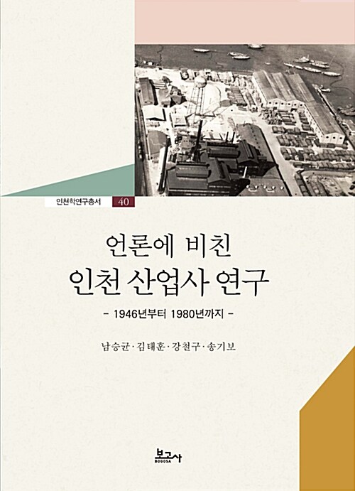 [중고] 언론에 비친 인천 산업사 연구