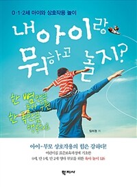 내 아이랑 뭐하고 놀지? :한 뼘만큼 놀아 주면 한 폭만큼 행복해요 