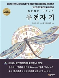 유전자 키 :당신의 DNA 안에 숨겨진 더 높은 목적을 풀어낸다 