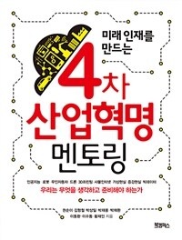 (미래 인재를 만드는) 4차 산업혁명 멘토링 